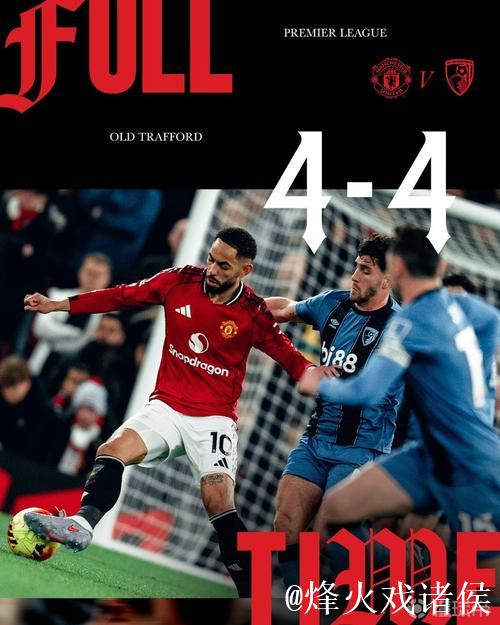 3平2负，曼联近5场英超对阵伯恩茅斯的比赛均未能取胜