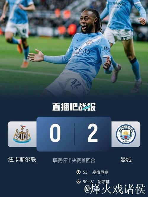 联赛杯-塞梅尼奥再献进球谢尔基立功 曼城2-0击败纽卡