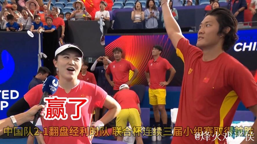 惊天逆转!中国队2-1力克比利时队 联合杯小组赛首战告捷 惊天逆转!中国队2-1力克比利时队 联合杯小组赛首战告捷