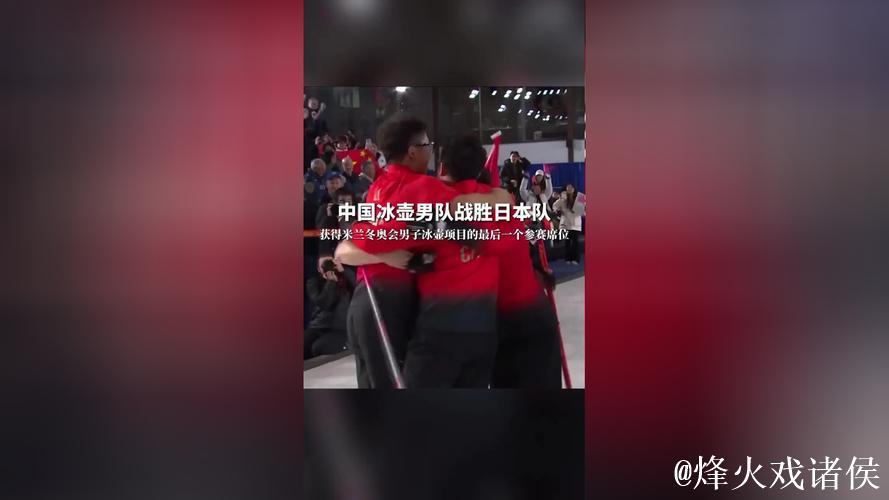 中国男子冰壶队成功获得米兰冬奥会参赛席位